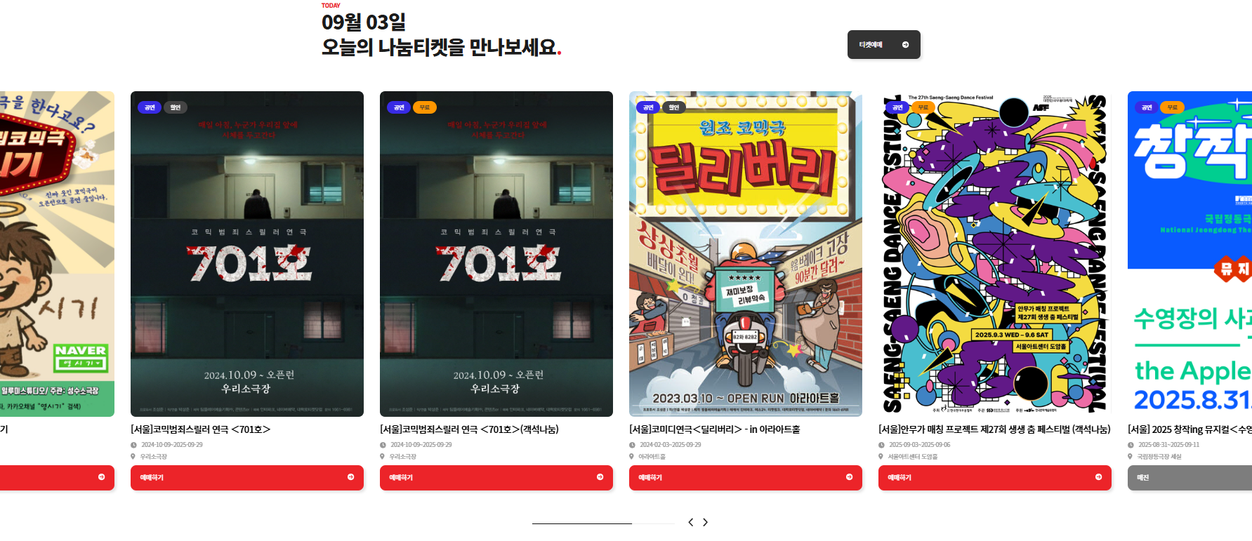 나눔티켓 예매화면