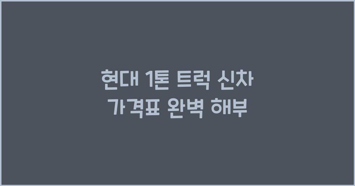 현대 1톤 트럭 신차 가격표
