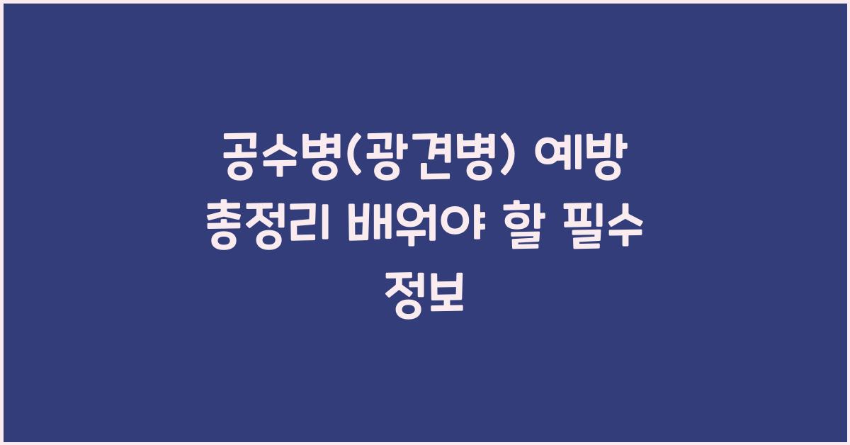 공수병(광견병)