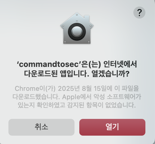경고창 내용 - 'commandsec'은 인터넷으로 다운로드된 앱입니다. 열겠습니까?