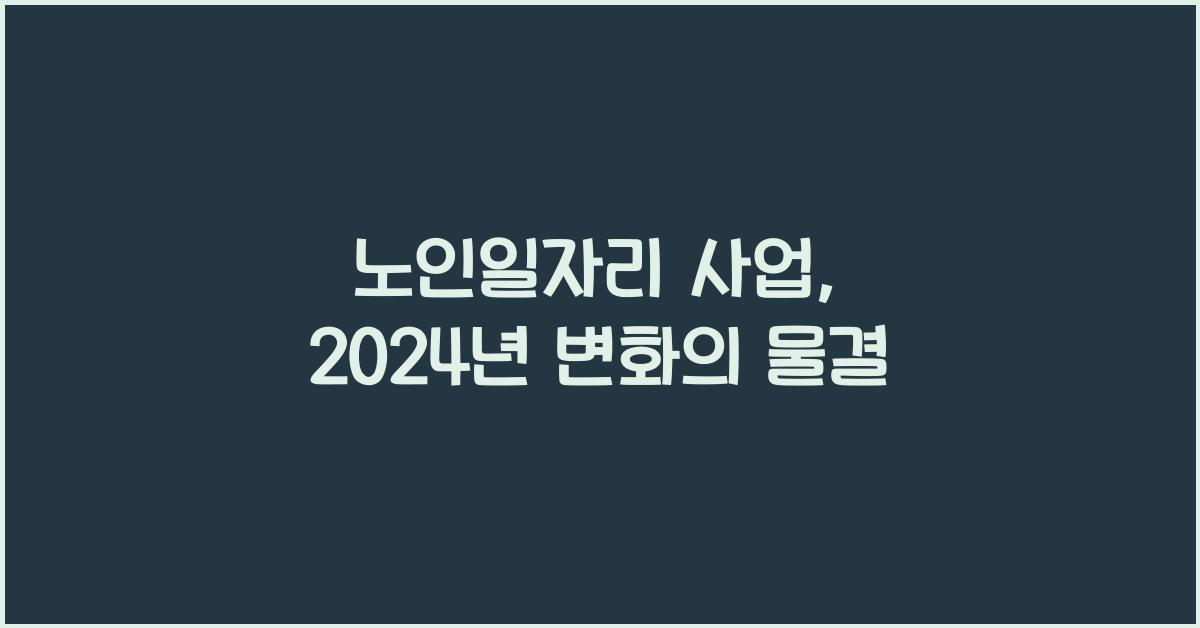 노인일자리 사업