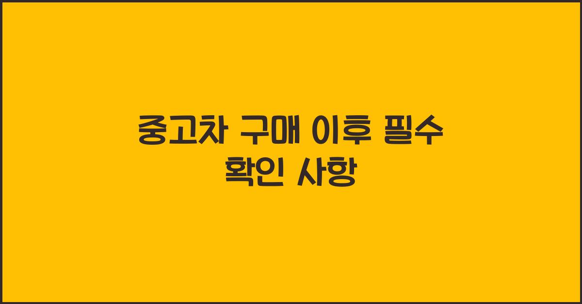 중고차 구매 이후