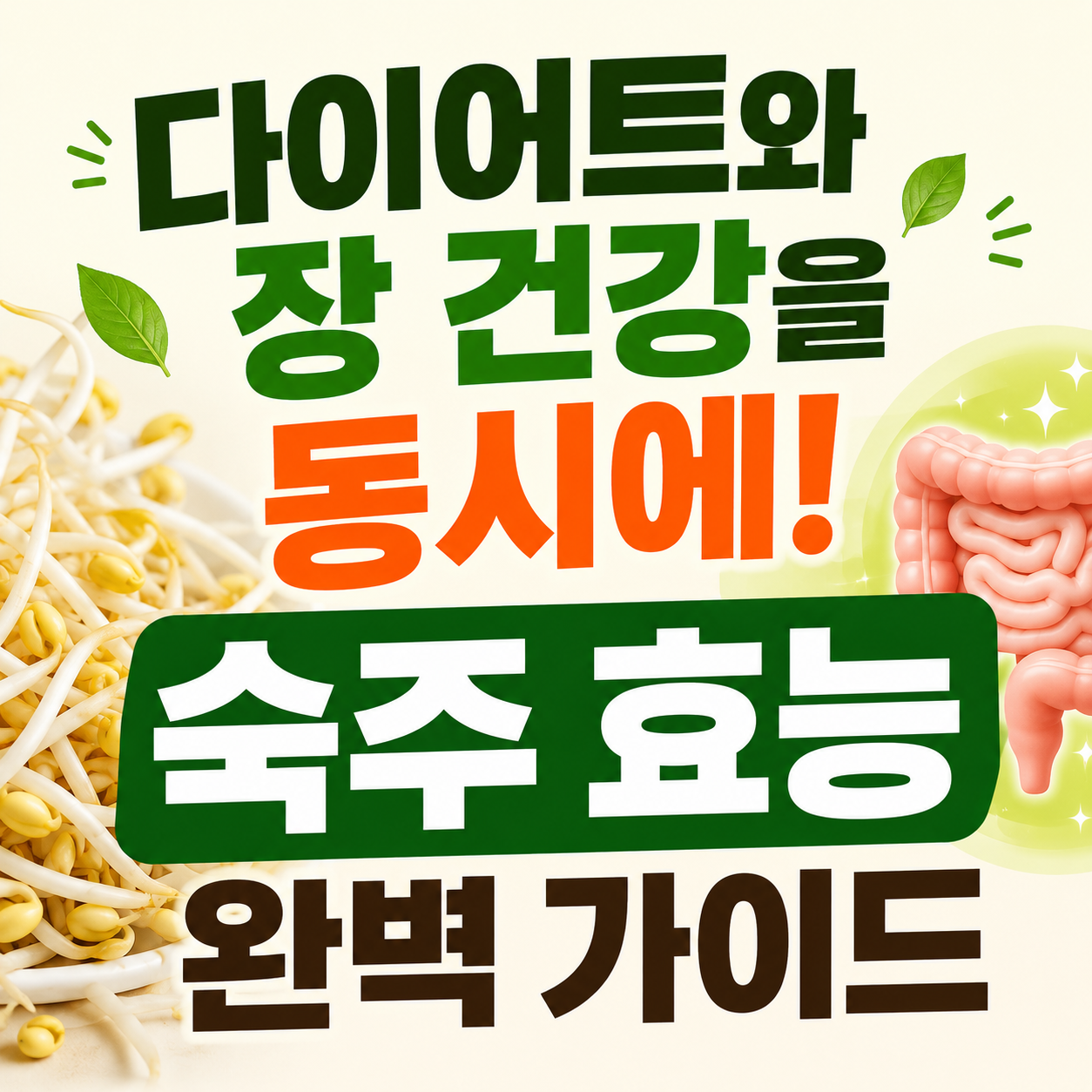 숙주가 장 건강에 좋은 이유
