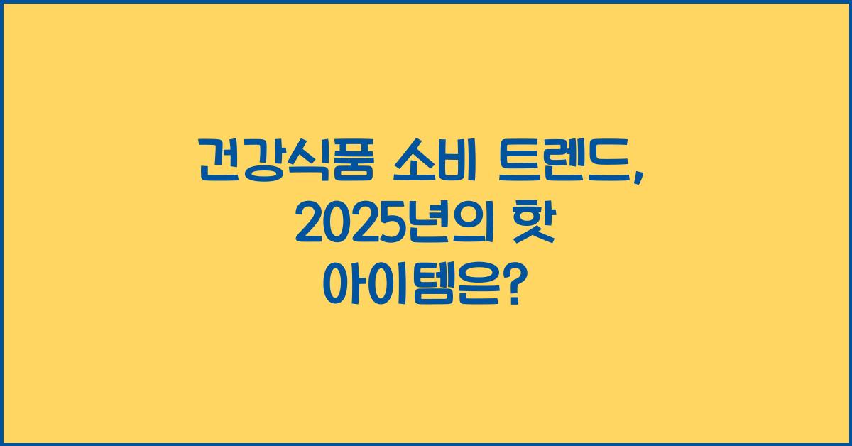 건강식품, 소비 트렌드