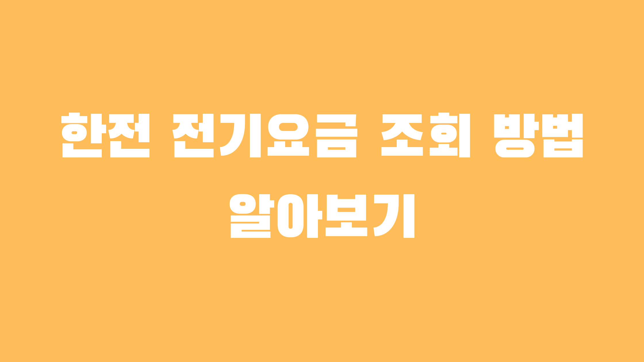 한전 전기요금 조회