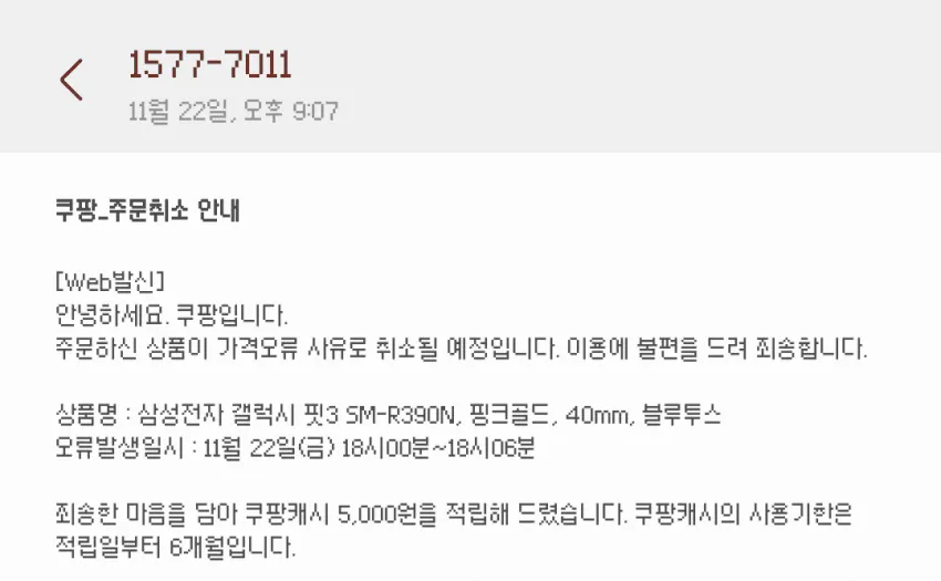 팡에서 발송된 주문 취소 안내 문자, 가격 오류로 인해 삼성전자 갤럭시 핏3 주문이 취소될 예정이라는 내용 포함