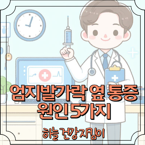 엄지발가락 옆 통증 원인 5가지