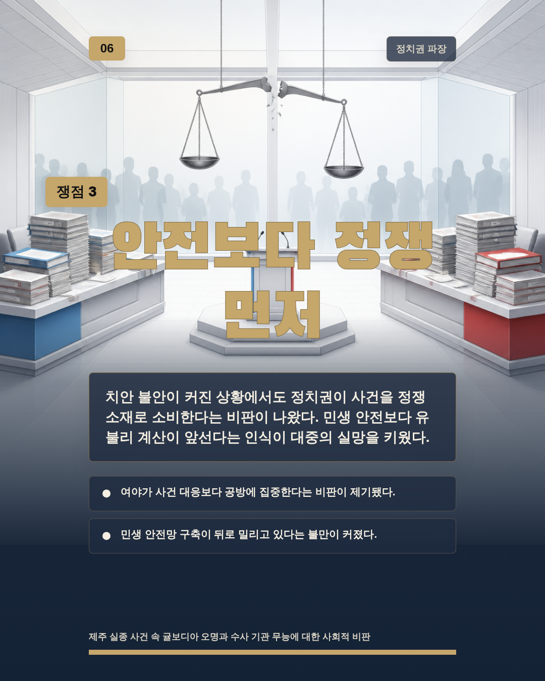 안전보다 정쟁 먼저