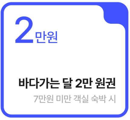 바다의달 숙박 할인 혜택 / 출처:바다의 달 홈페이지