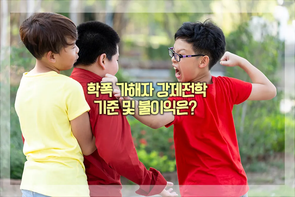 학폭 강제전학 처벌 기준 불이익