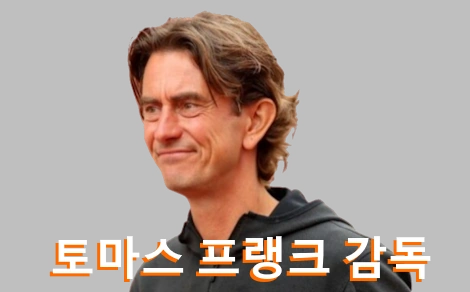 토마스 프랭크 감독 프로필 전술 연봉 나이 Thomas Frank 토트넘 핫스퍼