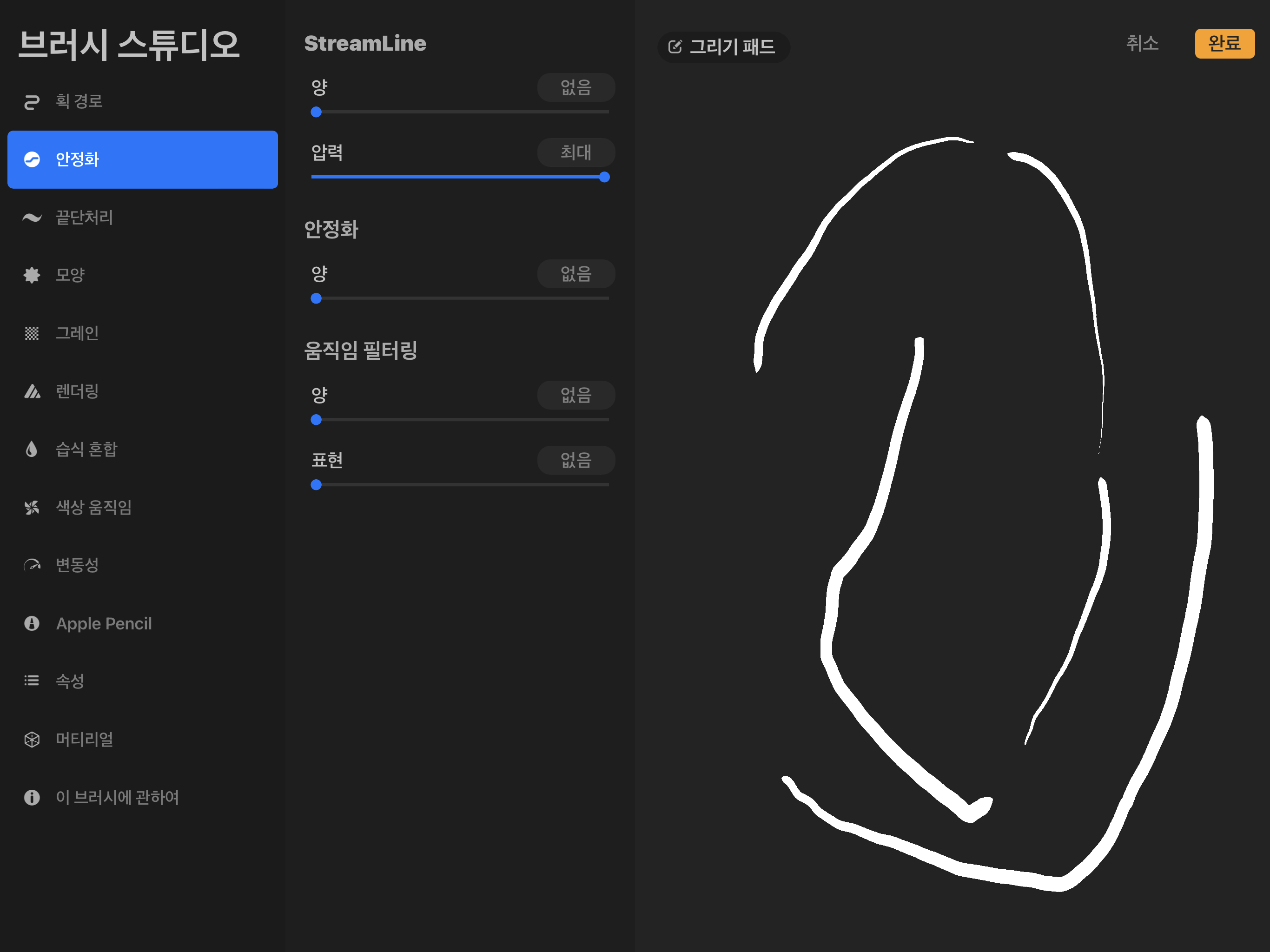 <시럽>브러시 : 안정화, 압력 최대