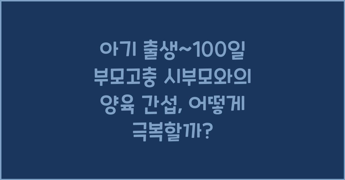 (아기 출생~100일 부모고충) 시부모/친정부모 육아 간섭  
