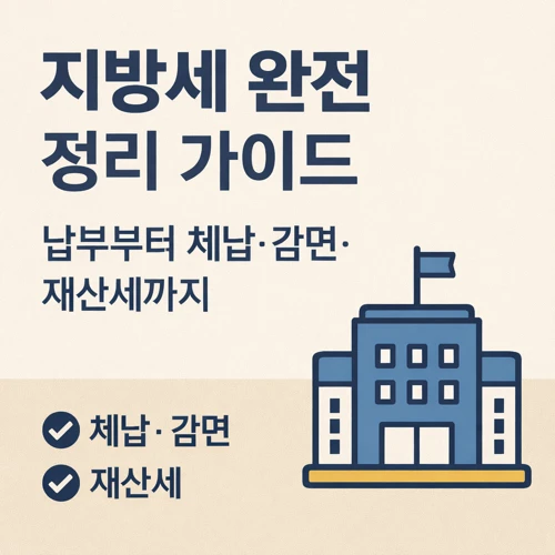 지방세 완전 정리 썸네일