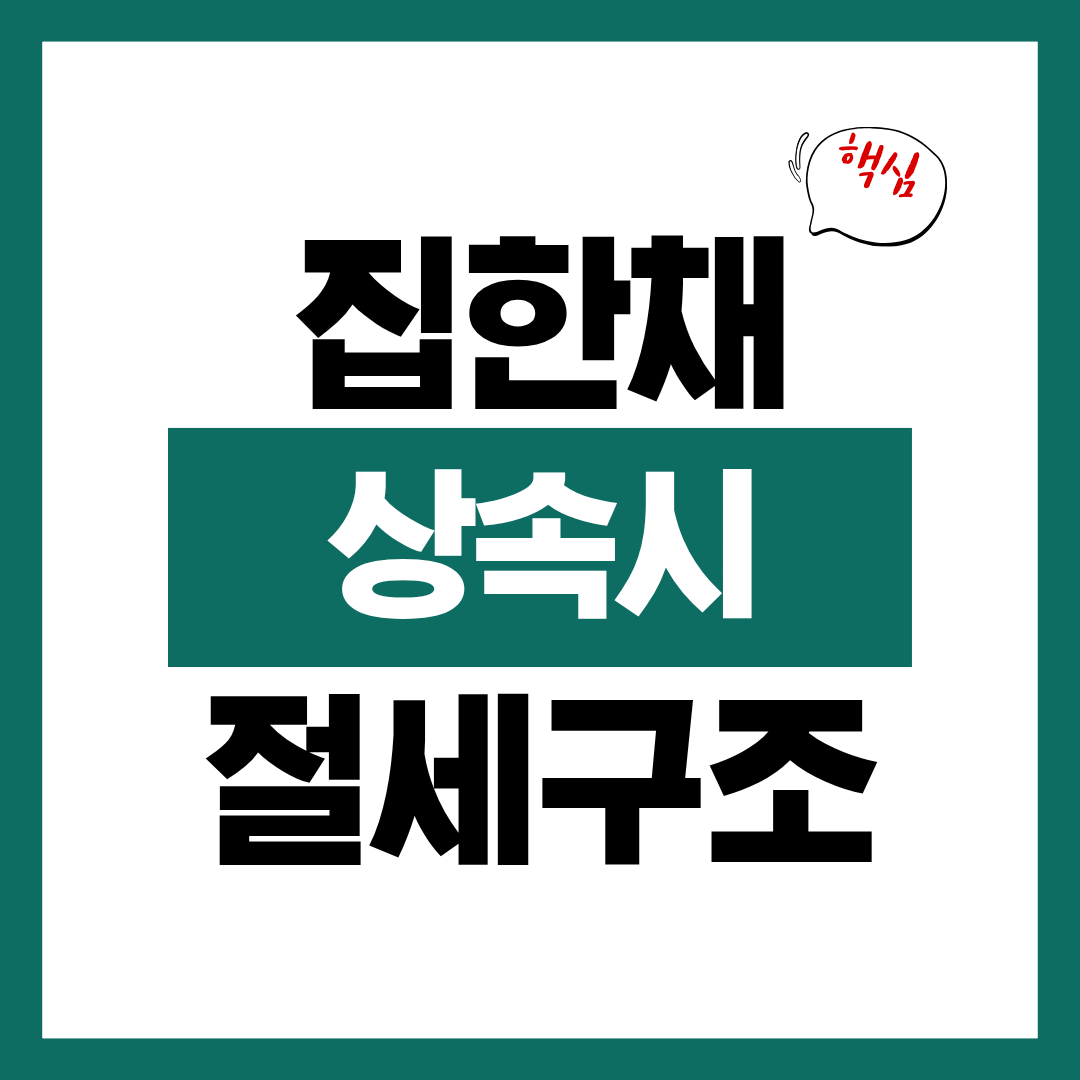 집 한 채 상속 시 상속세가 안 나오는 구조 정리