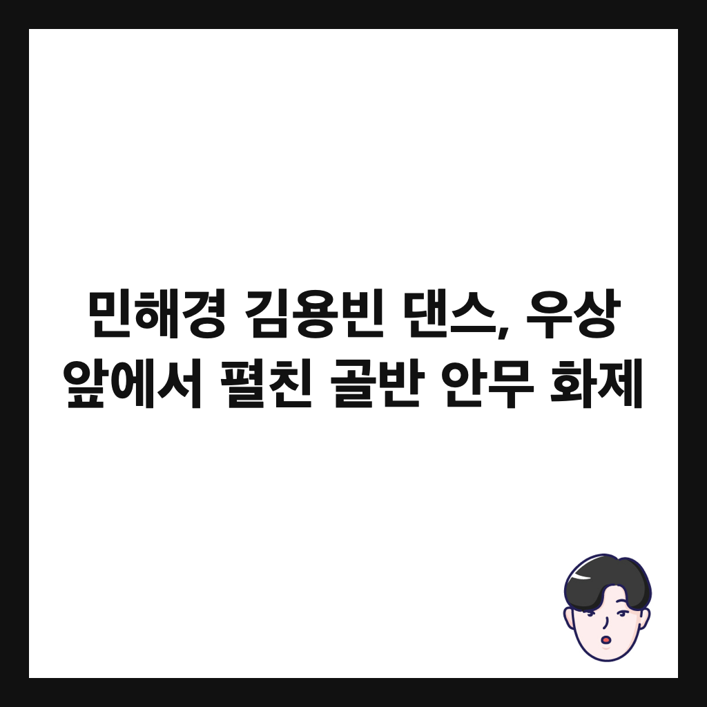 ๋ฏผํด๊ฒฝ ๊น์ฉ๋น ๋์ค, ์ฐ์ ์์์ ํผ์น ๊ณจ๋ฐ ์๋ฌด ํ์ ์ธ๋ค์ผ