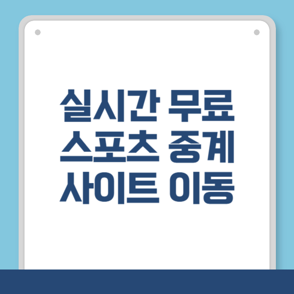 실시간 스포츠 라이브 방송