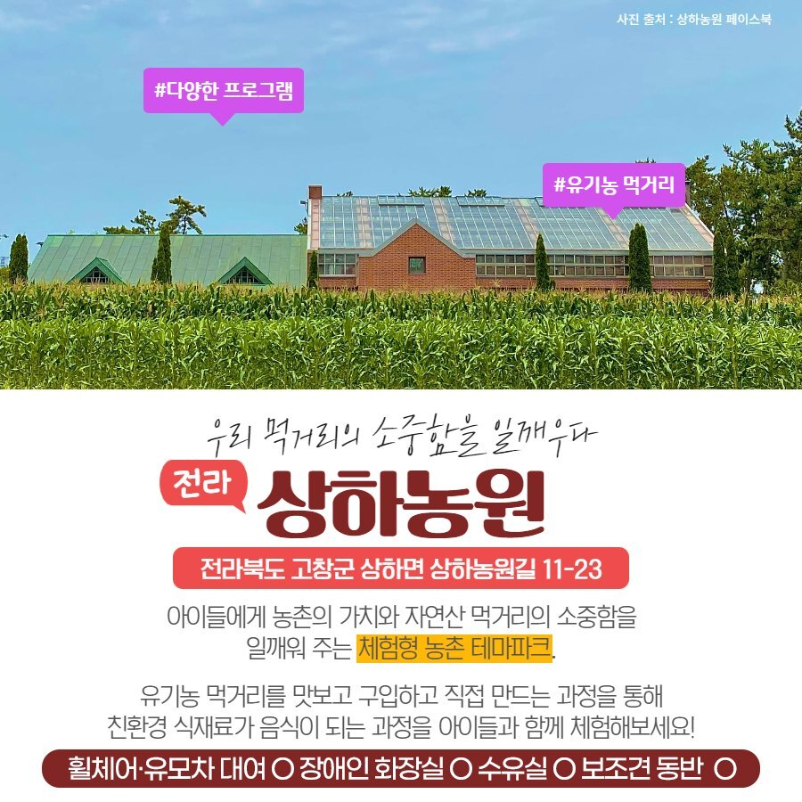 전라 상하농원
