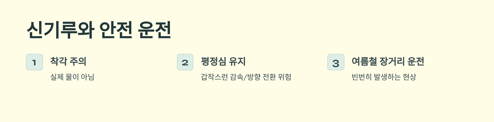 신기루와 안전 운전
