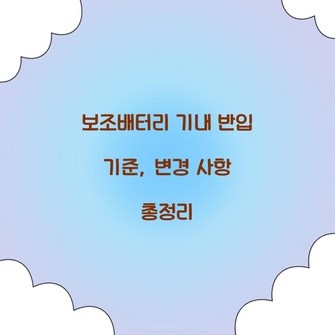 보조배터리 기내 반입 기준