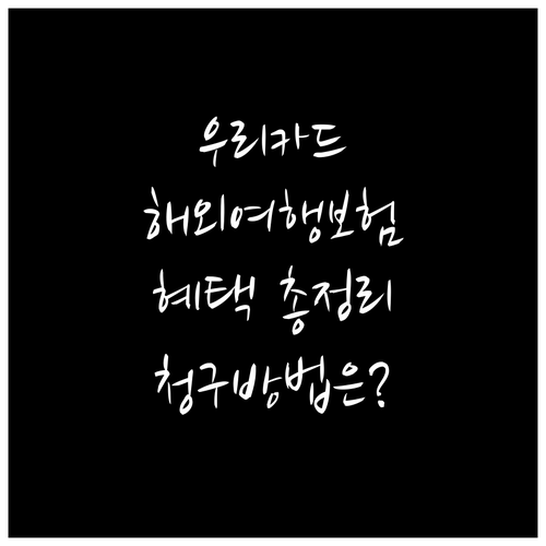 우리카드 해외여행 보험: 주요 혜택부..