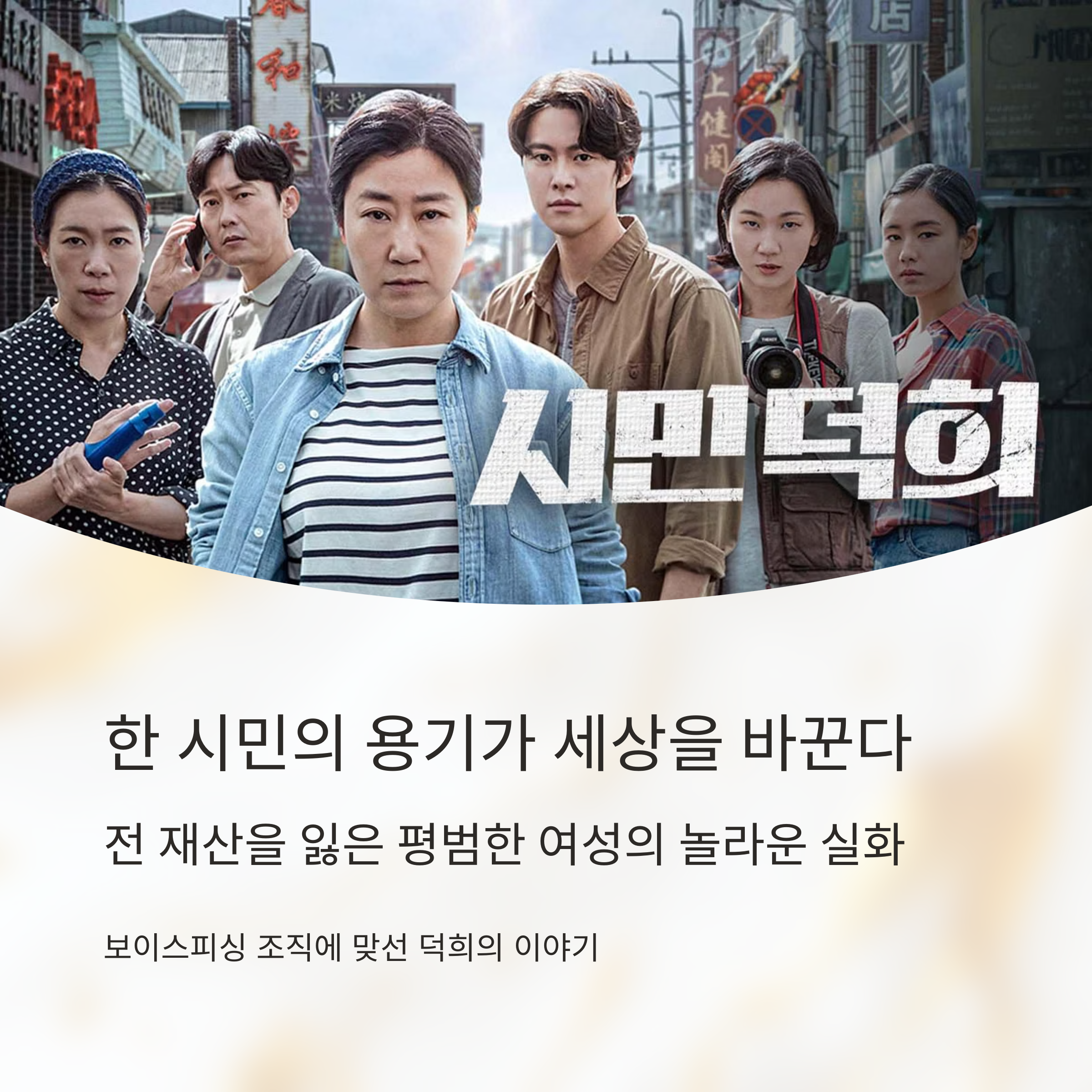 시민덕희 영화 포스터 관련 사진