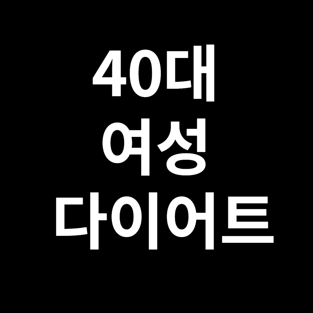 40대여성다이어트