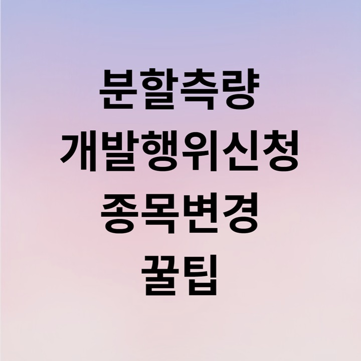 분할측량-개발행위신청