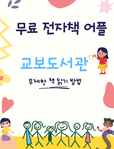 교보도서관 무료 전자책 읽기