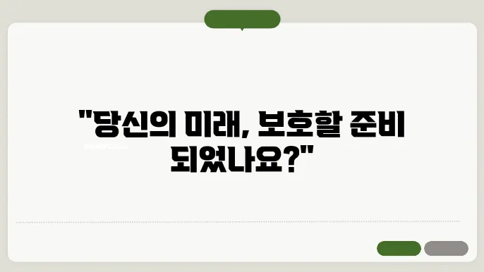 미래 보호: 생명 보험 약관 이해