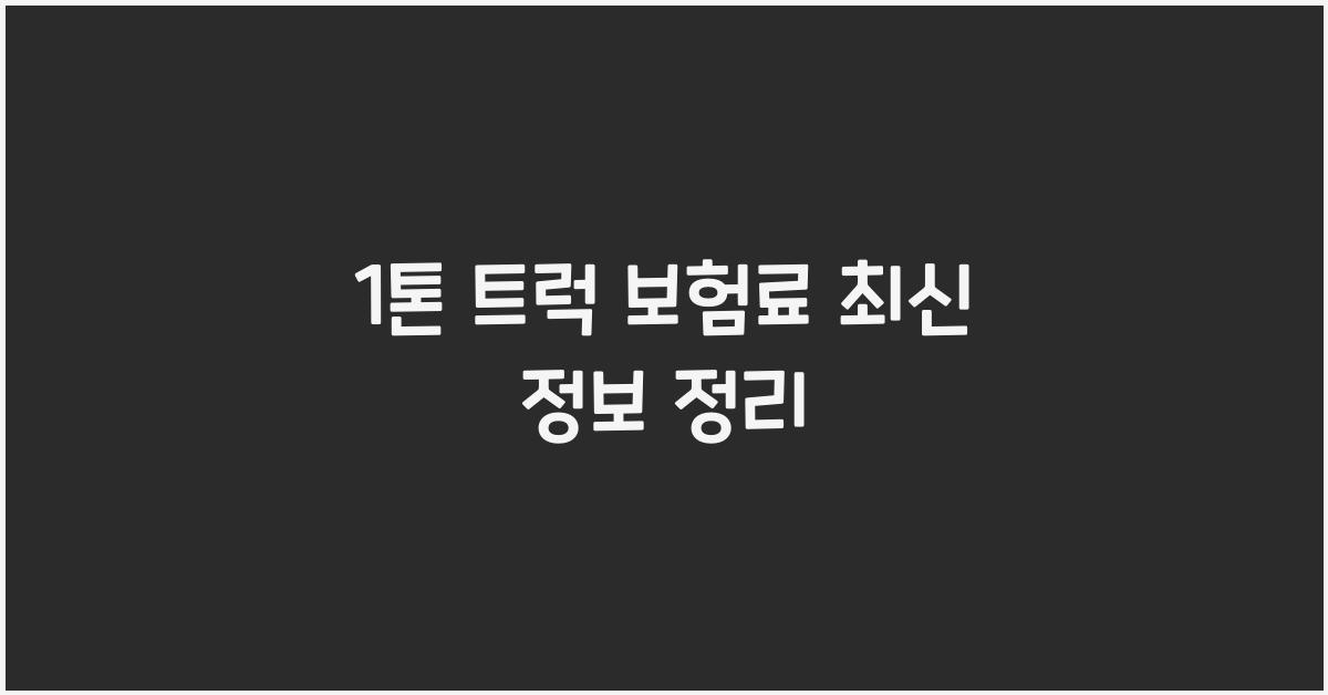 1톤 트럭 보험료