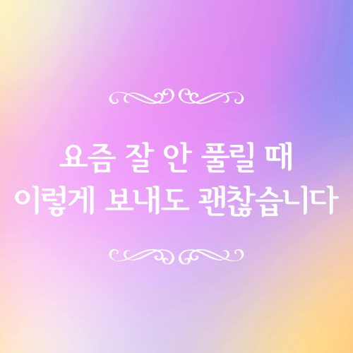 요즘_잘_안_풀릴_때_이렇게_보내도_괜찮습니다
