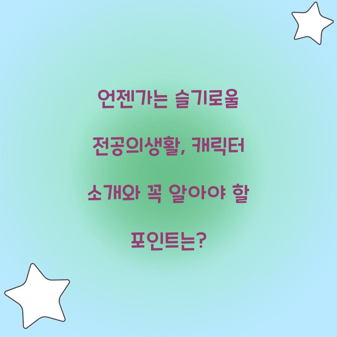 언젠가는 슬기로울 전공의생활