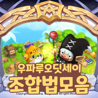 우파루오딧세이조합법