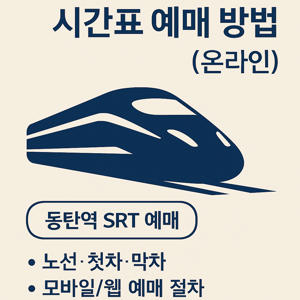 동탄역 srt 시간표 예매 방법 (온라인)