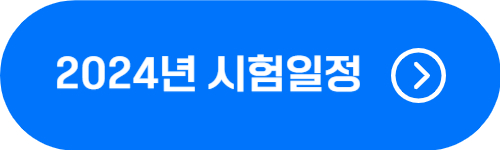 물류관리사 2024년 시험일정, 시험과목