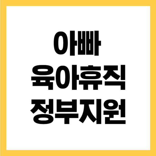 아빠 육아휴직 보너스제 최대 300만원 혜택