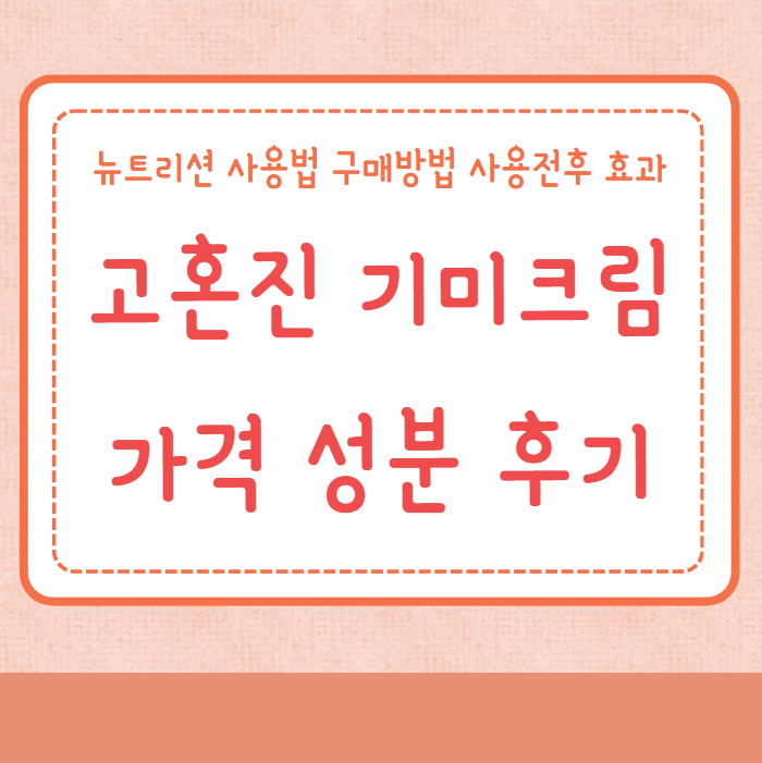 고혼진 기미크림 가격 성분 후기 사용법