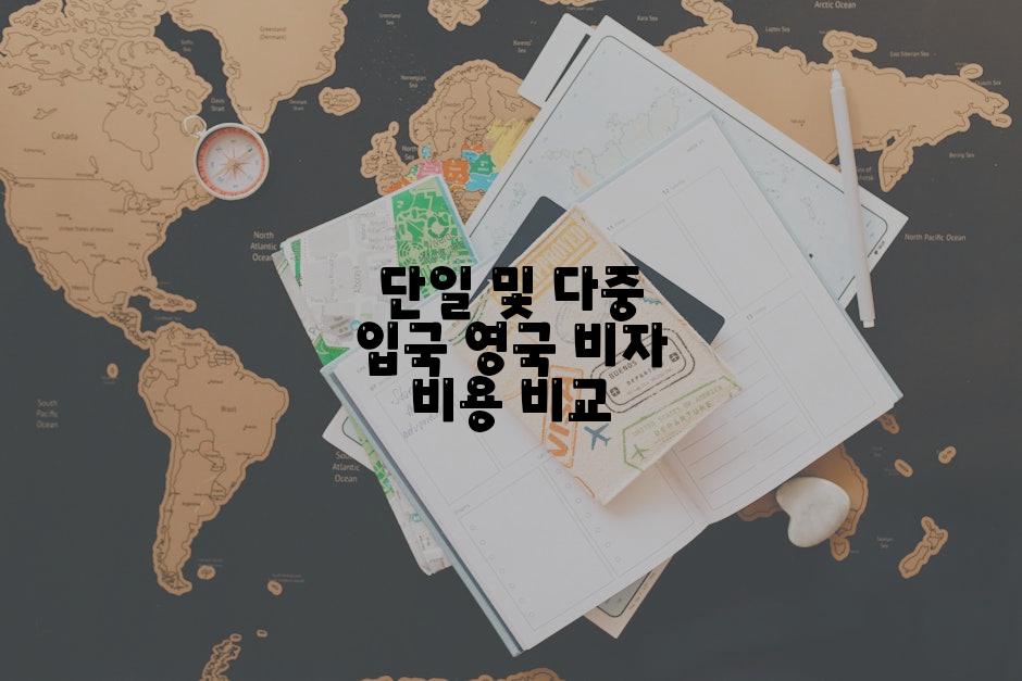 단일 및 다중 입국 영국 비자 비용 비교