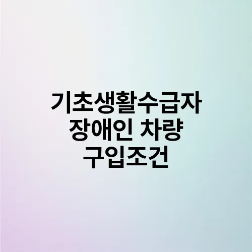 기초생활수급자 장애인 차량 구입조건
