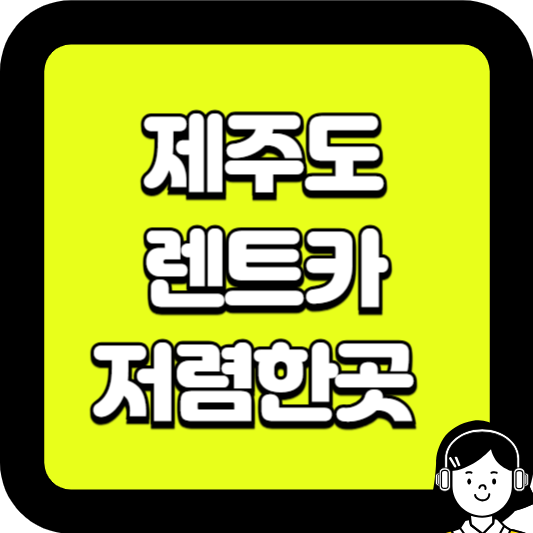 제주도 렌트카 저렴한곳