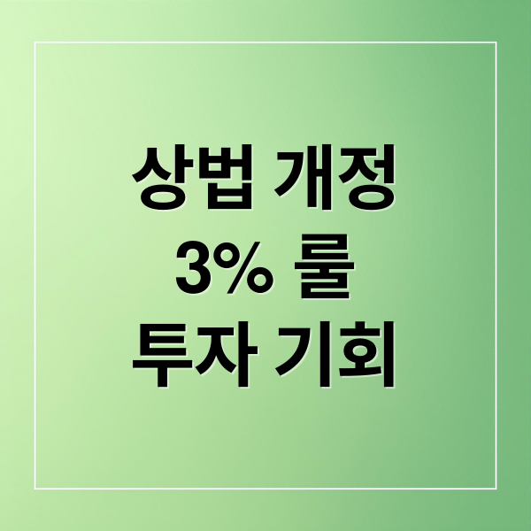 상법개정 3% 룰