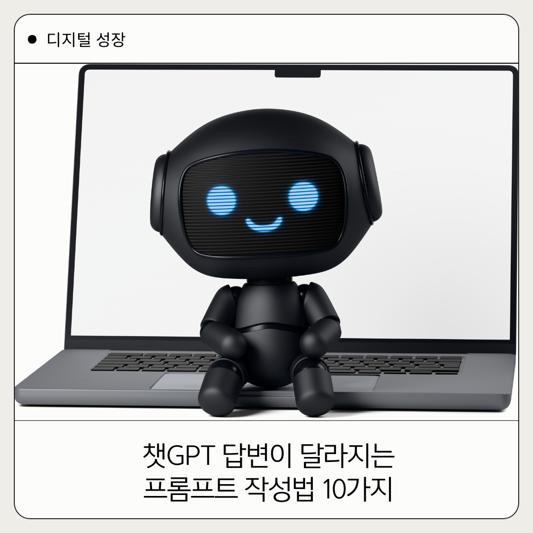 챗GPT 프롬프트 작성법