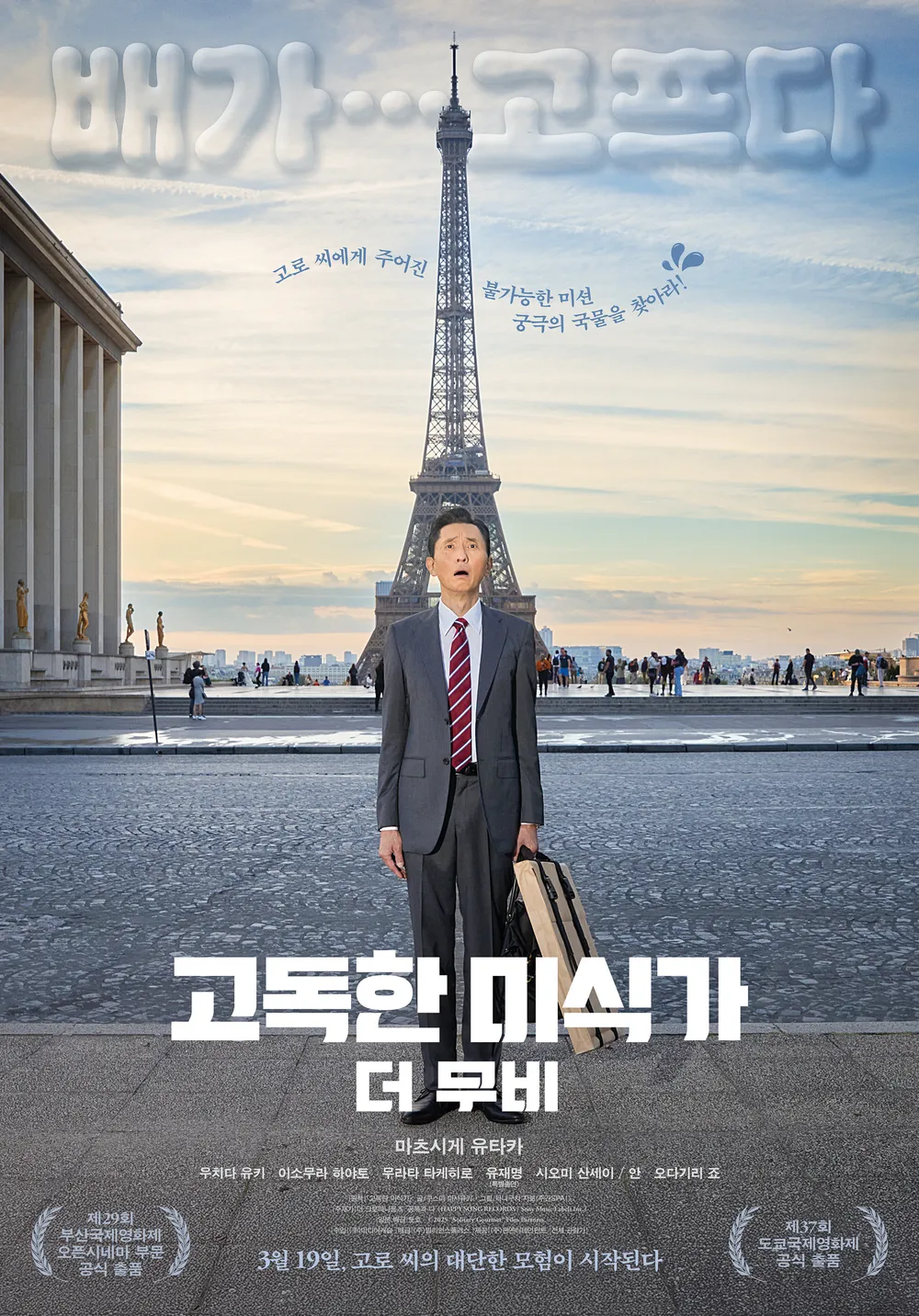 영화 고독한 미식가 더 무비 포스터