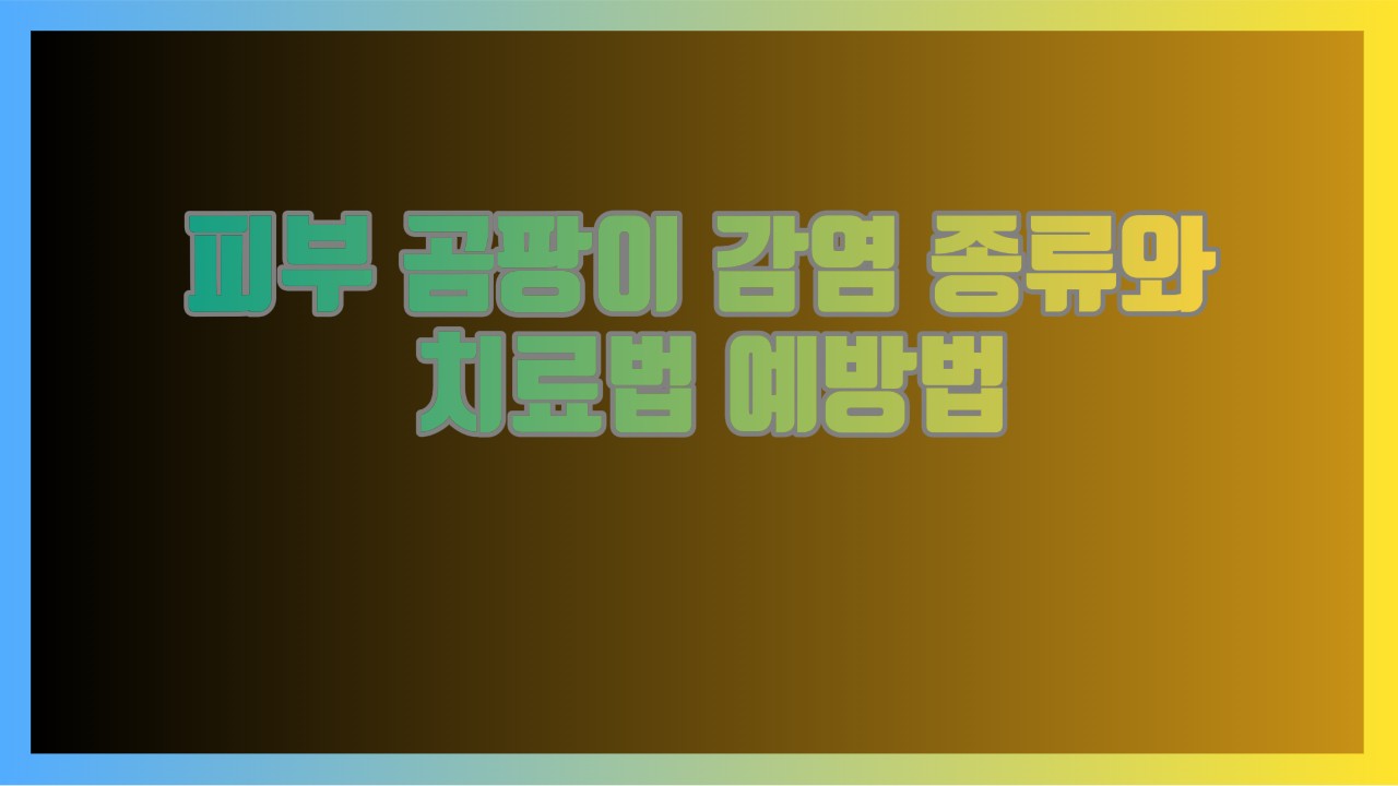 피부 곰팡이 감염 종류와 치료법 예방법까지 한 번에!