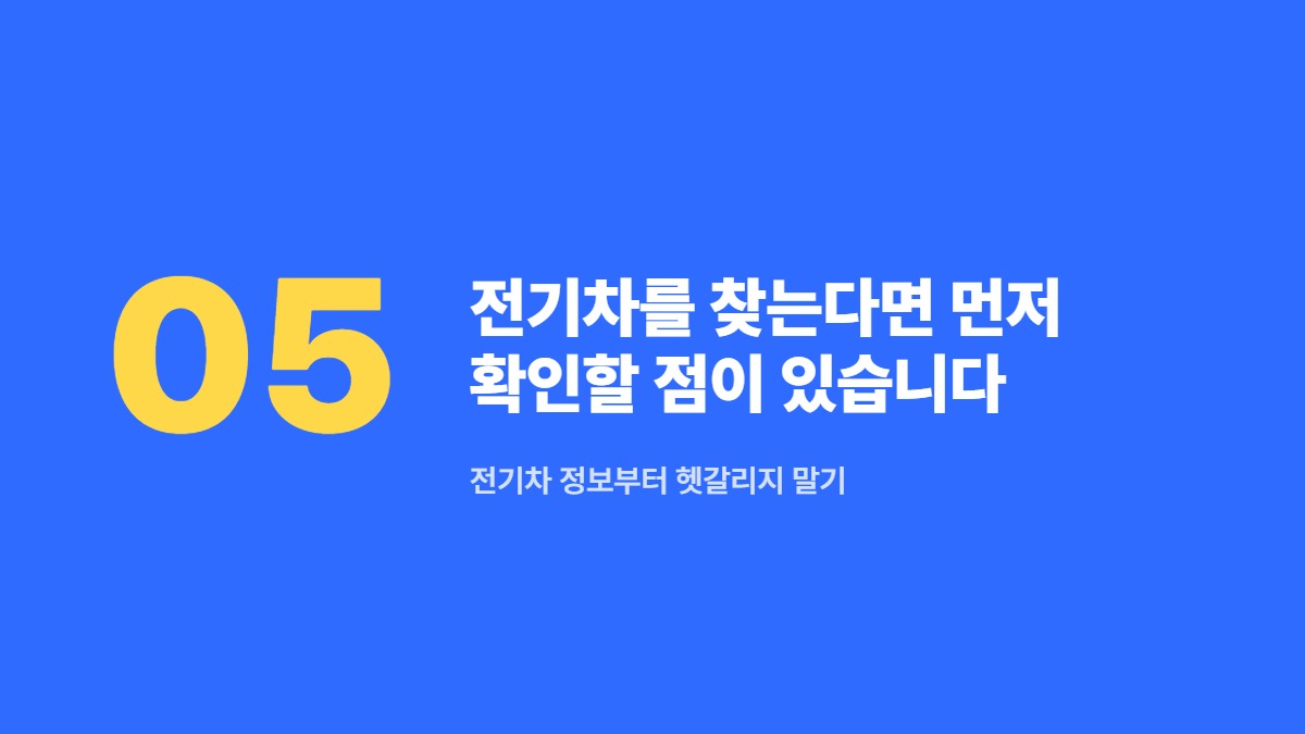 전기차를 찾는다면 먼저 확인할 점이 있습니다 — 전기차 정보부터 헷갈리지 말기