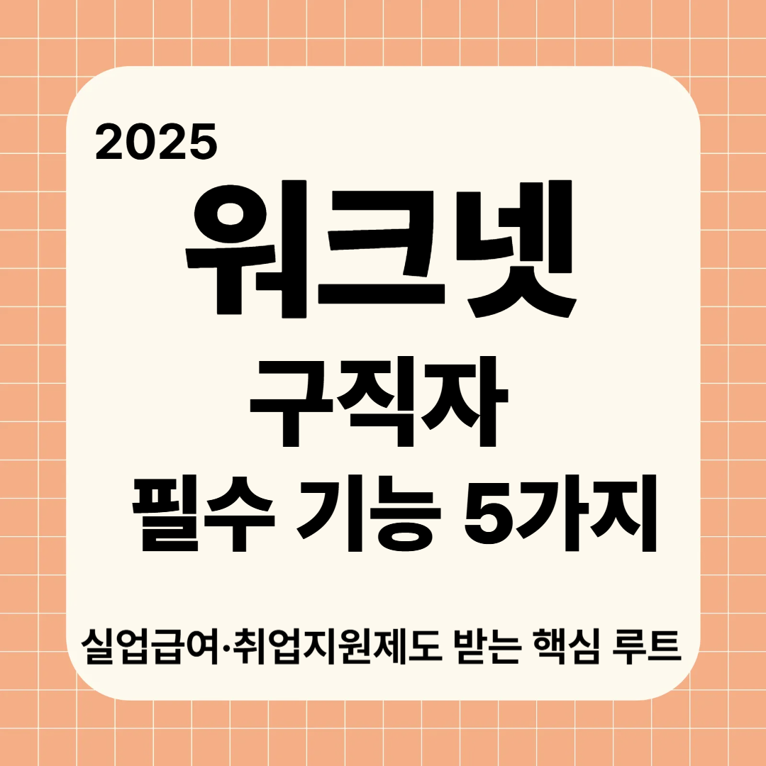 워크넷 구인구직｜실업급여 끊기기 싫다면 꼭 해야 할 필수 기능 5가지 (2025)