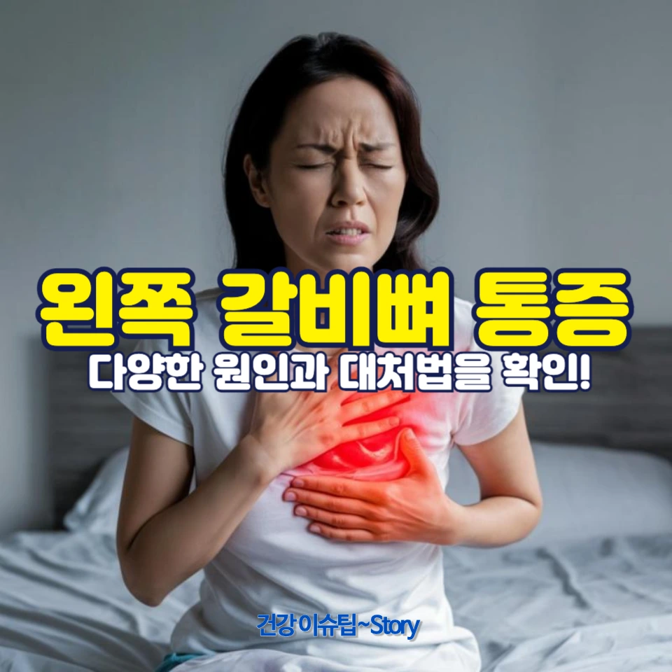왼쪽 갈비뼈 통증의 원인