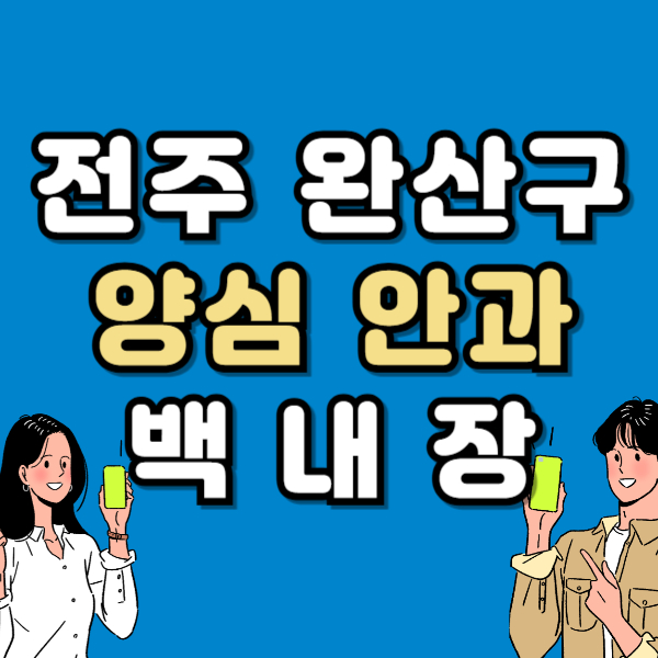 전주 완산구 백내장 전문 병원 List 수술 잘하는 안과 추천
