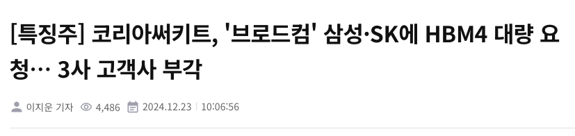 [특징주] 코리아써키트, '브로드컴' 삼성&middot;SK에 HBM4 대량 요청&hellip; 3사 고객사 부각